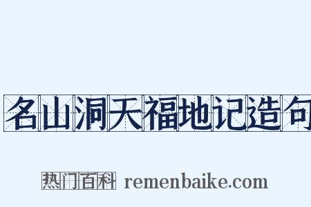 名山洞天福地记造句是什么意思的图片